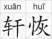轩恢的拼音