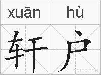 轩户的拼音