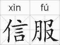 信服的拼音