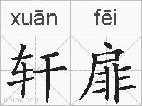 轩扉的拼音