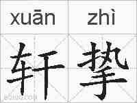 轩挚的拼音