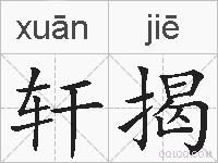 轩揭的拼音