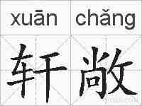 轩敞的拼音
