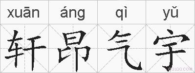 轩昂气宇的拼音