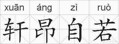 轩昂自若的拼音