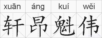 轩昂魁伟的拼音