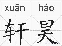 轩昊的拼音