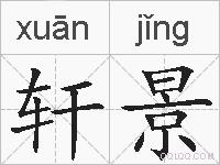 轩景的拼音