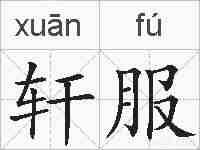 轩服的拼音
