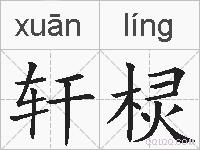 轩棂的拼音