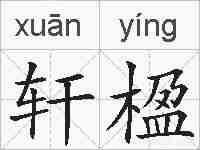 轩楹的拼音