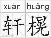 轩榥的拼音