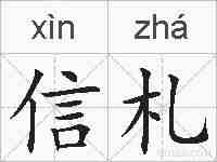 信札的拼音