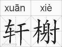 轩榭的拼音