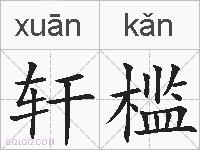 轩槛的拼音