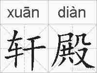 轩殿的拼音