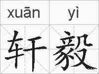 轩毅的拼音