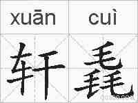 轩毳的拼音