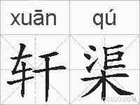 轩渠的拼音
