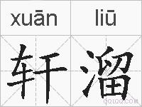 轩溜的拼音