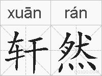 轩然的拼音