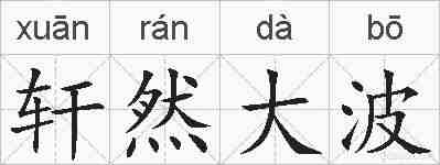 轩然大波的拼音