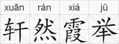 轩然霞举的拼音