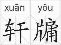 轩牖的拼音
