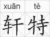 轩特的拼音