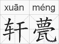 轩甍的拼音