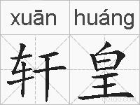 轩皇的拼音