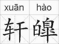 轩皥的拼音