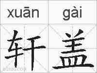 轩盖的拼音