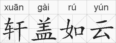 轩盖如云的拼音