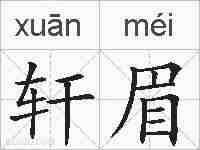 轩眉的拼音