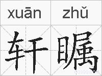 轩瞩的拼音