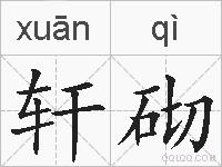 轩砌的拼音