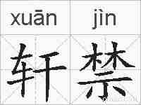 轩禁的拼音