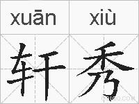 轩秀的拼音