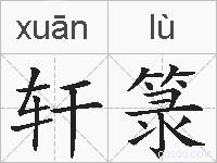 轩箓的拼音