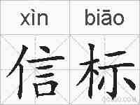 信标的拼音