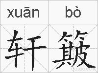 轩簸的拼音