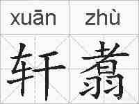 轩翥的拼音