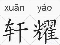轩耀的拼音