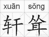 轩耸的拼音