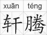 轩腾的拼音