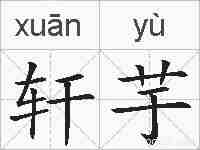 轩芋的拼音