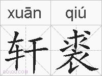 轩裘的拼音