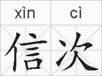 信次的拼音
