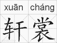 轩裳的拼音